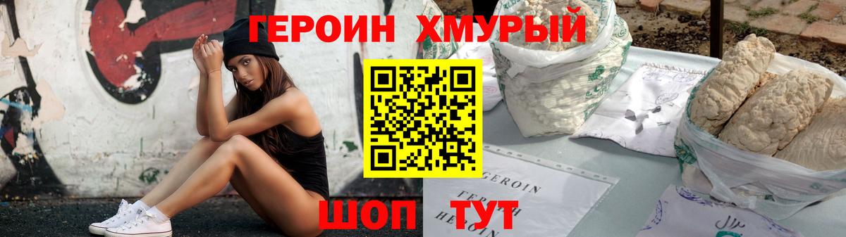 ГЕРОИН герыч Шелехов